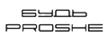 Будь Prosche