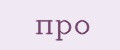 про