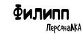 ПерсонаЛКА Филипп