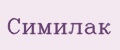 Симилак