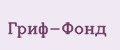 Гриф-Фонд