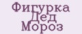 Фигурка Дед Мороз
