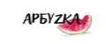Aрбуzка