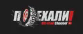 Поехали Off-road Channel