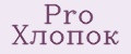 Pro Хлопок