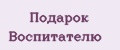 Подарок воспитателю