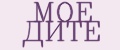 Моё Дитё