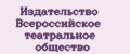 Издательство Всероссийское театральное общество