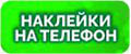 Наклейки на телефон