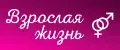 Взрослая жизнь