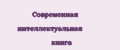 Современная Интеллектуальная Книга