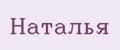 НатальЯ