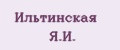 Ильтинская Я.И.