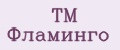 ТМ Фламинго