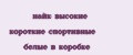 найк высокие короткие спортивные белые в коробке
