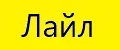 лайл