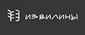 ИЗВИЛИНЫ