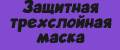 Защитная трехслойная маска
