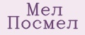 Мел Посмел