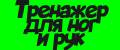 Тренажер для ног и рук