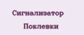 Сигнализатор Поклевки