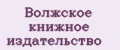 Волжское книжное издательство