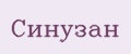 Синузан