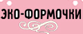ЭКО-ФОРМОЧКИ