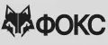 Фокс Inc