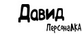 ПерсонаЛКА Давид