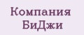 Компания БиДжи