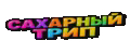 САХАРНЫЙ ТРИП