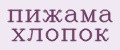 пижама хлопок