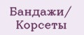Бандажи/ Kорсеты