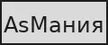 AsМания