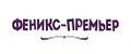 Феникс премьер