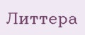 Литтера