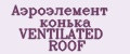 Аэроэлемент конька VENTILATED ROOF