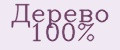 Дерево 100%