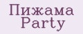 Пижама Party