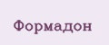 Формадон