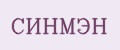 СИНМЭН