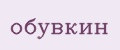 обувкин