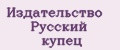 Издательство Русский купец