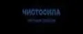 Чистосила