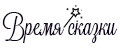 Время сказки