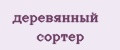 деревянный сортер