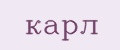 карл