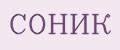 Аналитика бренда СОНИК на Wildberries