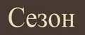 Сезон
